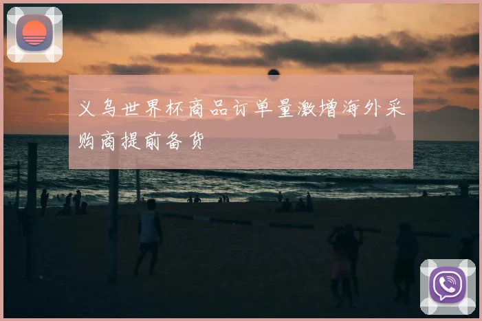 义乌世界杯商品订单量激增海外采购商提前备货