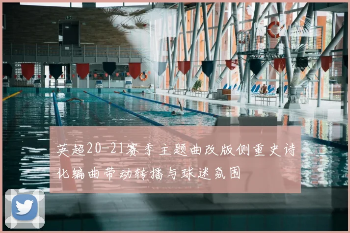 英超20-21赛季主题曲改版侧重史诗化编曲带动转播与球迷氛围