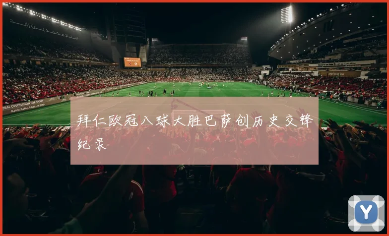 拜仁欧冠八球大胜巴萨创历史交锋纪录