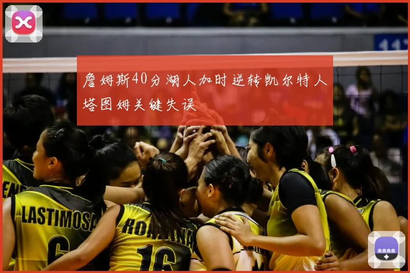 詹姆斯40分湖人加时逆转凯尔特人塔图姆关键失误