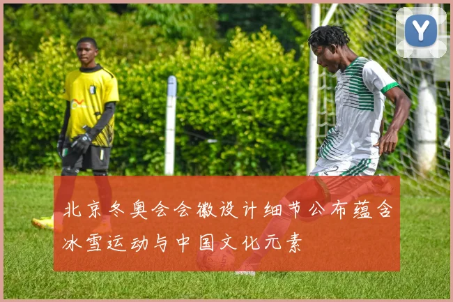 北京冬奥会会徽设计细节公布蕴含冰雪运动与中国文化元素