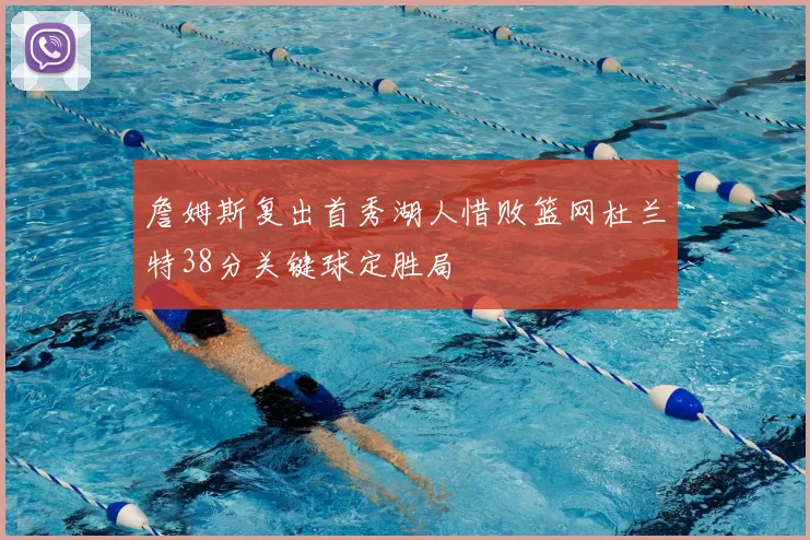 詹姆斯复出首秀湖人惜败篮网杜兰特38分关键球定胜局