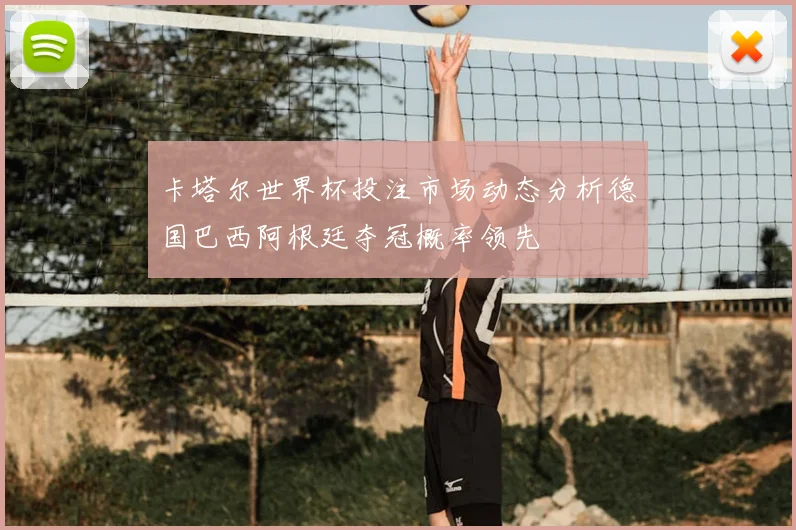 卡塔尔世界杯投注市场动态分析德国巴西阿根廷夺冠概率领先