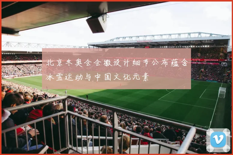 北京冬奥会会徽设计细节公布蕴含冰雪运动与中国文化元素