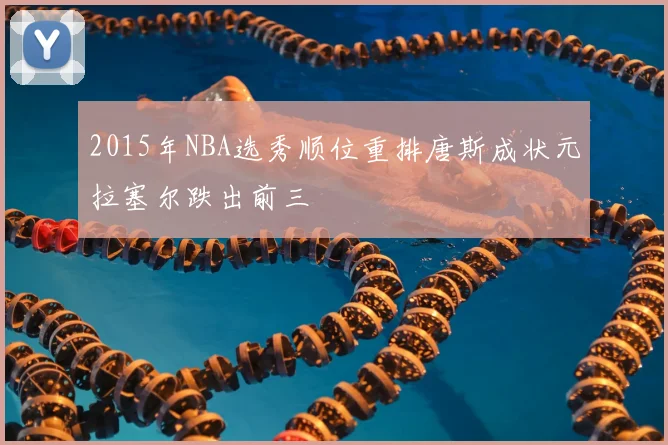 2015年NBA选秀顺位重排唐斯成状元拉塞尔跌出前三