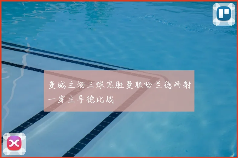 曼城主场三球完胜曼联哈兰德两射一穿主导德比战