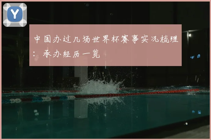 中国办过几场世界杯赛事实况梳理：承办经历一览