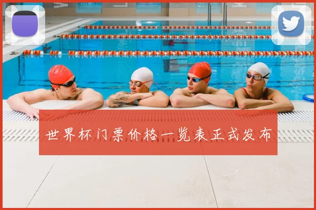 世界杯门票价格一览表正式发布