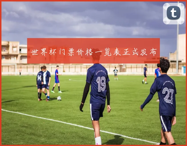 世界杯门票价格一览表正式发布