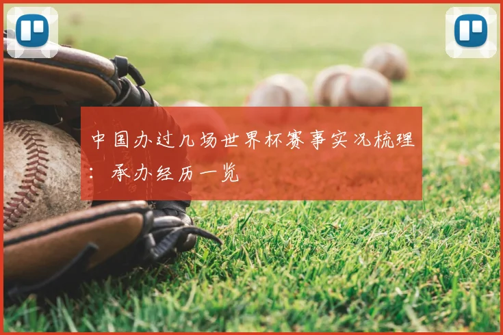 中国办过几场世界杯赛事实况梳理：承办经历一览