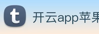 开云app苹果版官网入口 Logo